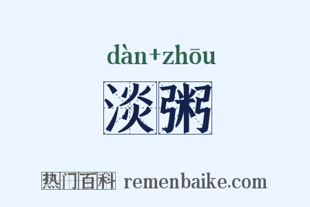 淡粥是什么意思的图片